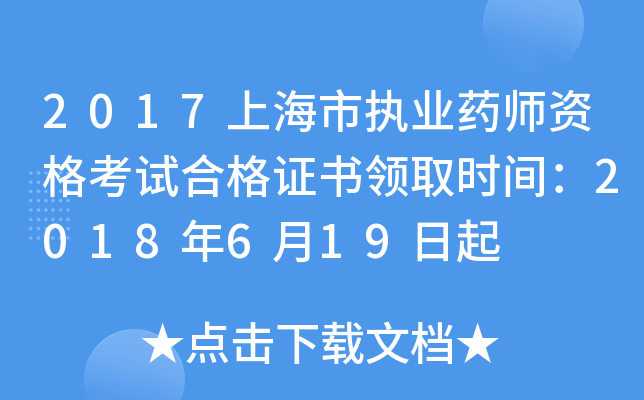 2017上海市执业药师资格考试合格证书领取时间：2018年6月19日起