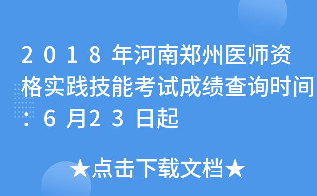 2018年河南郑州医师资格实践技能考试成绩查询时间：6月23日起