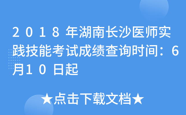 2018年湖南长沙医师实践技能考试成绩查询时间：6月10日起