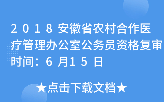 2018安徽省农村合作医疗管理办公室公务员资格复审时间：6月15日