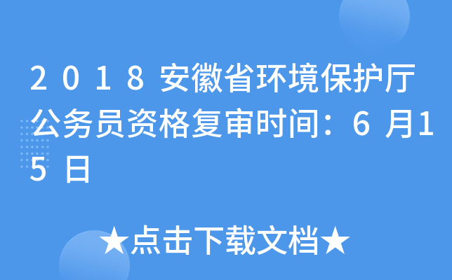 2018安徽省环境保护厅公务员资格复审时间：6月15日