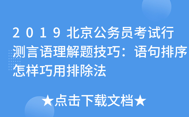 2019北京公务员考试行测言语理解题技巧：语句排序怎样巧用排除法