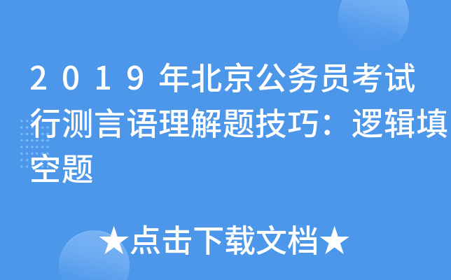 2019年北京公务员考试行测言语理解题技巧：逻辑填空题