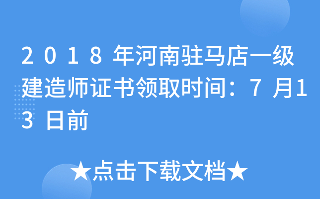 2018年河南驻马店一级建造师证书领取时间：7月13日前