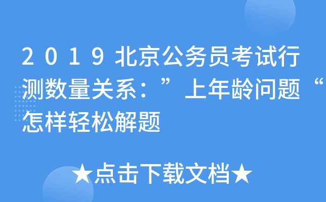 2019北京公务员考试行测数量关系：”上年龄问题“怎样轻松解题