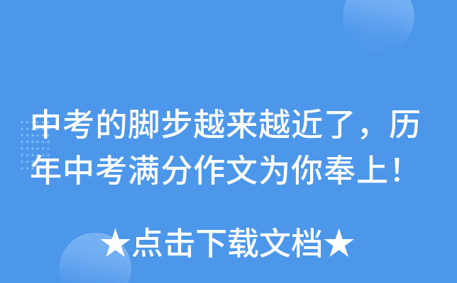 中考的脚步越来越近了，历年中考满分作文为你奉上！