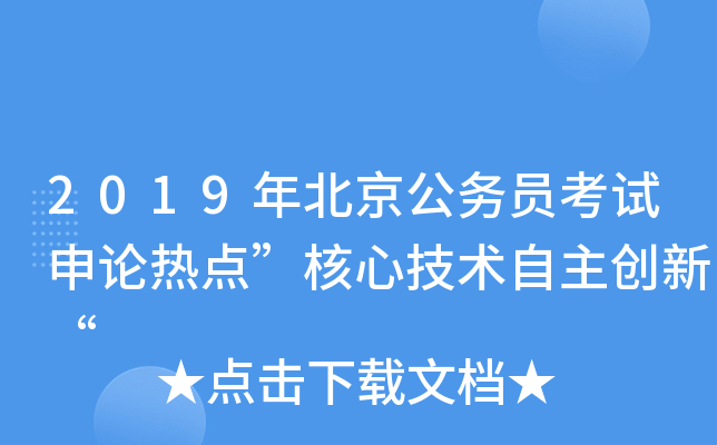 2019年北京公务员考试申论热点”核心技术自主创新“
