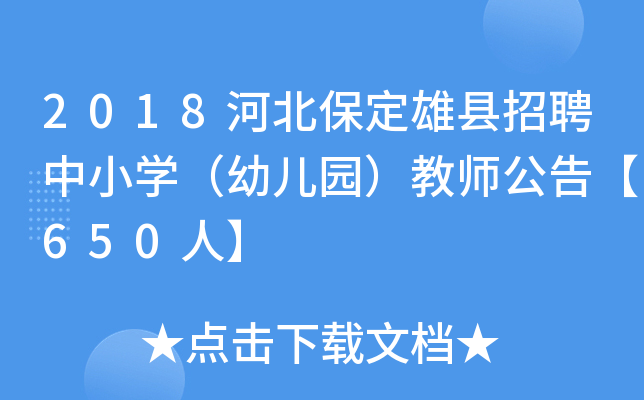 2018河北保定雄县招聘中小开云kaiyun(中国)（幼儿园）教师公告【650人】