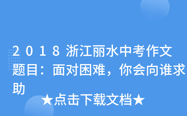 2018㽭ˮп}Ŀ挦yl