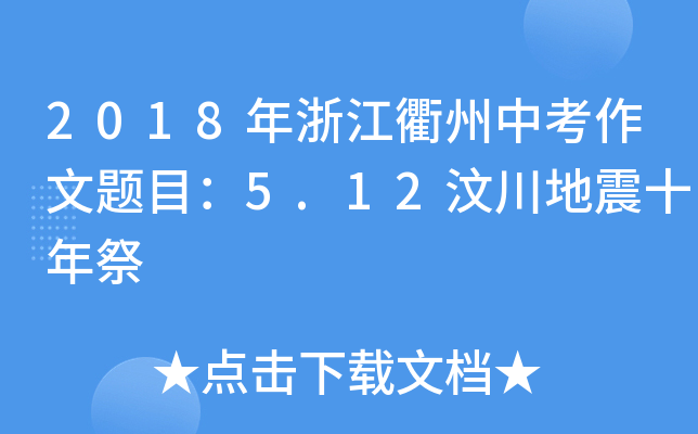 2018㽭п}Ŀ5.12봨ʮ