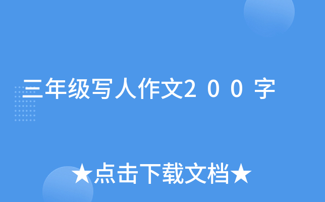 三年级写人作文200字