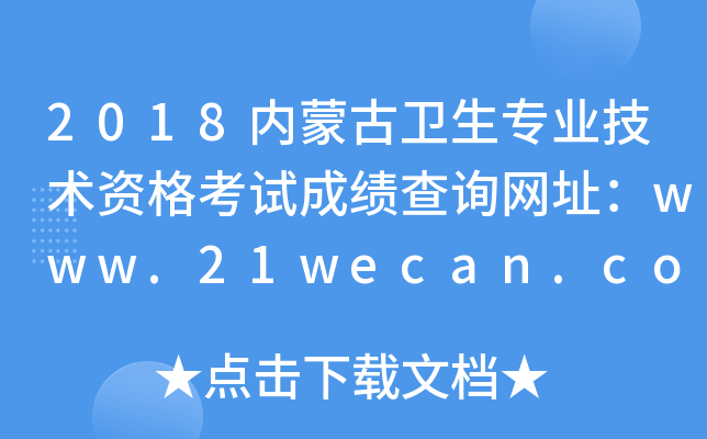 2018(ni)ɹl(wi)(zhun)I(y)g(sh)Yԇɿ(j)ԃ(xn)W(wng)ַwww.21wecan.com