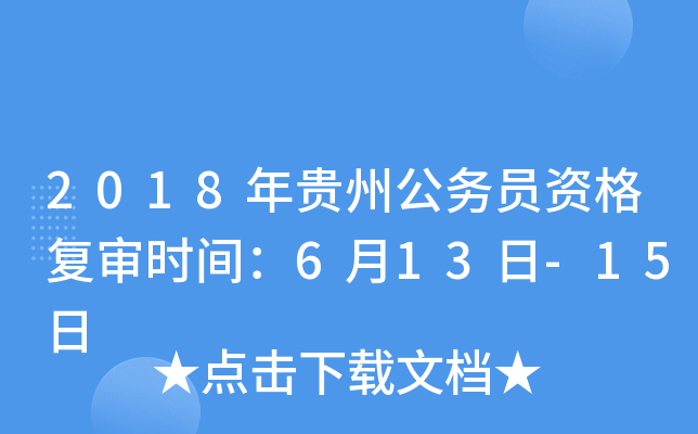 2018年贵州公务员资格复审时间：6月13日-15日