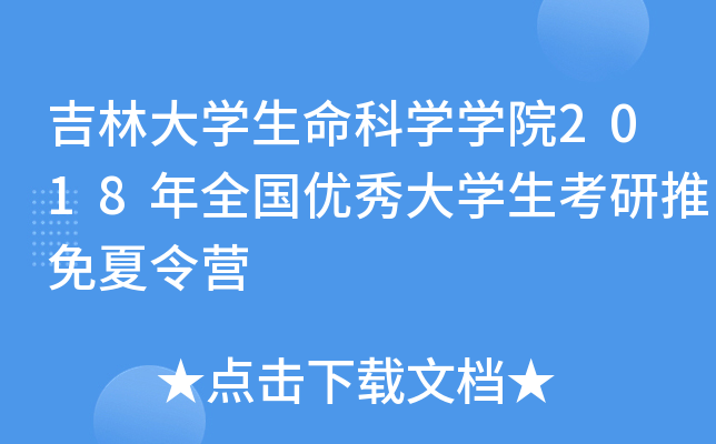 吉林大开云kaiyun(中国)生命科开云kaiyun(中国)开云kaiyun(中国)院2018年全国优秀大开云kaiyun(中国)生考研推免夏令营