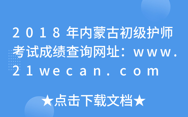 2018年内蒙古初级护师考试成绩查询网址：www.21wecan.com