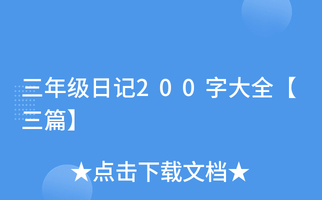 三年级日记200字大全【三篇】