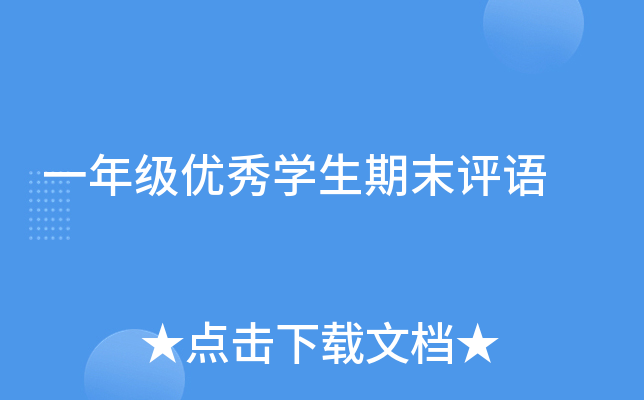 一年级优秀开云kaiyun(中国)生期末评语