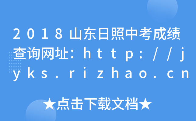 2018ɽ|пɿ(j)ԃ(xn)W(wng)ַhttp://jyks.rizhao.cn/student/