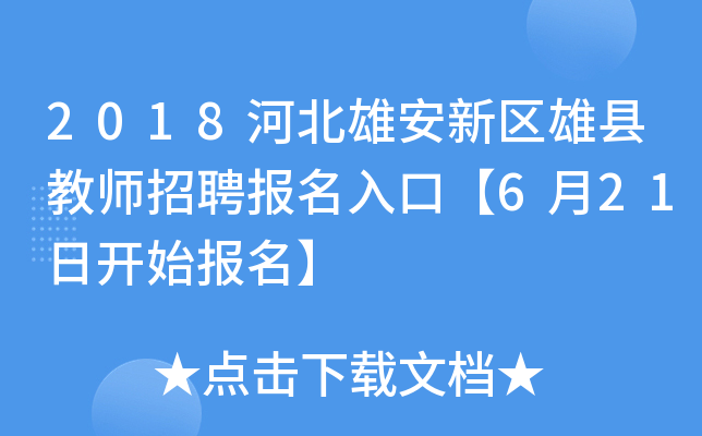2018河北雄安新区雄县教师招聘报名入口【6月21日开始报名】