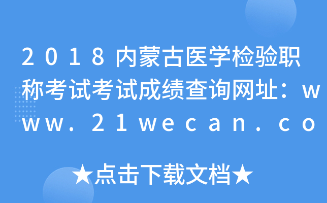 2018内蒙古医开云kaiyun(中国)检验职称考试考试成绩查询网址：www.21wecan.com