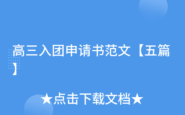 高三入团申请书范文【五篇】