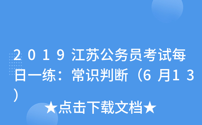 2019江苏公务员考试每日一练：常识判断（6月13）
