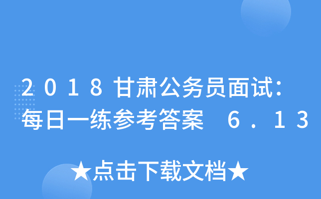 2018甘肃公务员面试：每日一练参考答案 6.13