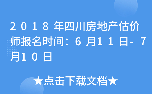 2018年四川房地产估价师报名时间：6月11日-7月10日