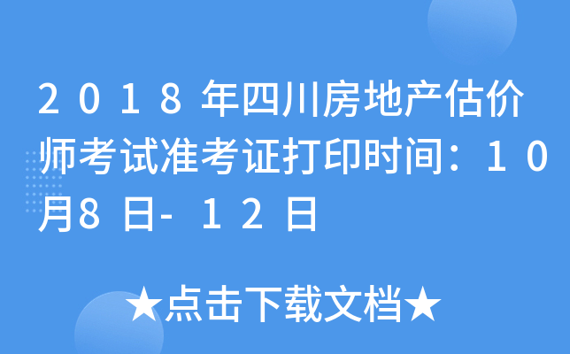 2018年四川房地产估价师考试准考证打印时间：10月8日-12日