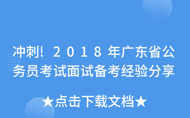 冲刺!2018年广东省公务员考试面试备考经验分享