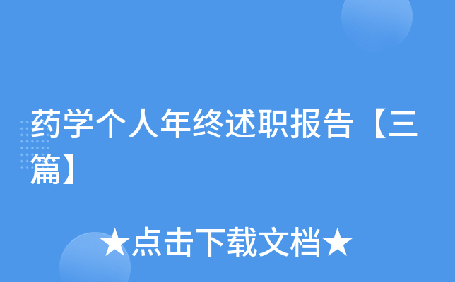 药开云kaiyun(中国)个人年终述职报告【三篇】