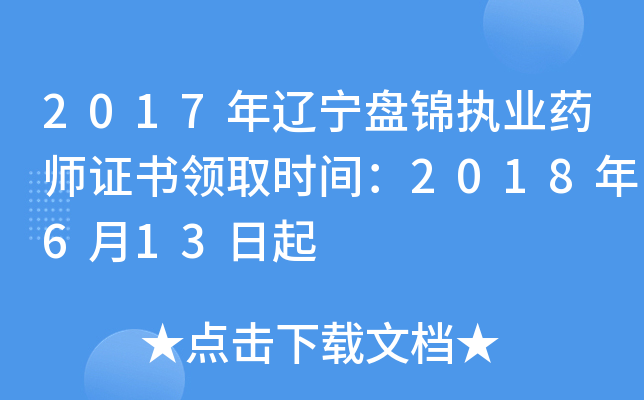2017年辽宁盘锦执业药师证书领取时间：2018年6月13日起