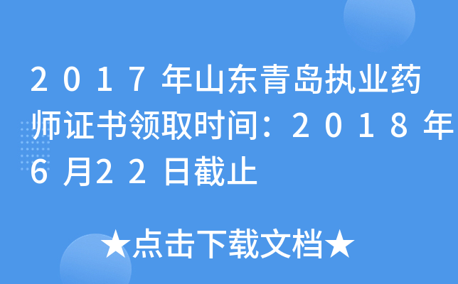 2017年山东青岛执业药师证书领取时间：2018年6月22日截止