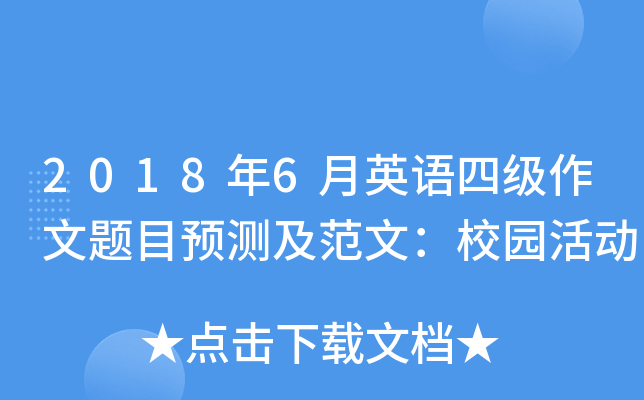 2018年6月英语四级作文题目预测及范文：校园活动