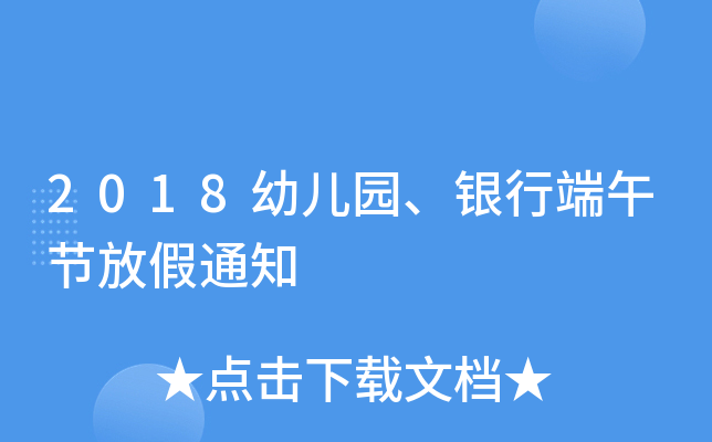 2018幼儿园、银行端午节放假通知