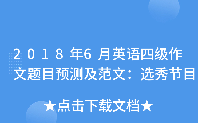 2018年6月英语四级作文题目预测及范文：选秀节目