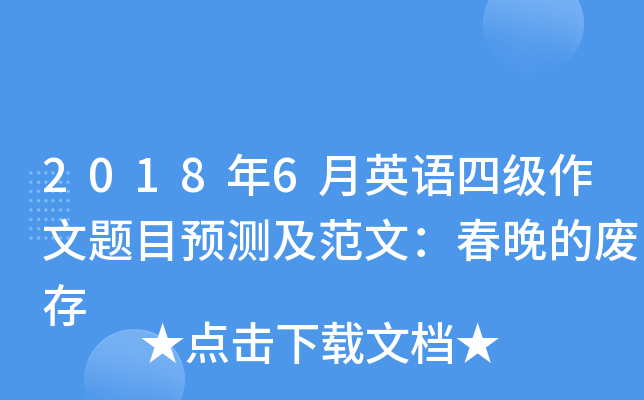 2018年6月英语四级作文题目预测及范文：春晚的废存