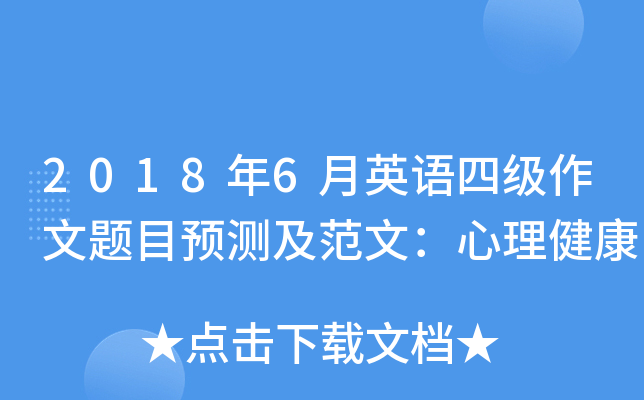 2018年6月英语四级作文题目预测及范文：心理健康