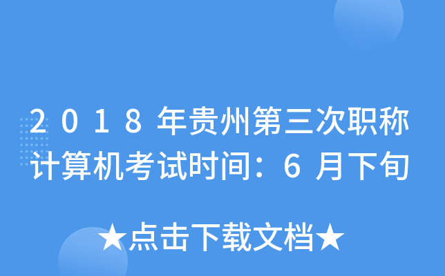 2018年贵州第三次职称计算机考试时间：6月下旬