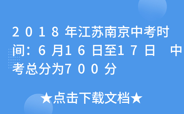 2018年江苏南京中考时间：6月16日至17日　中考总分为700分