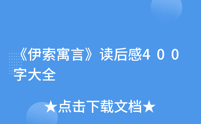 《伊索寓言》读后感400字大全