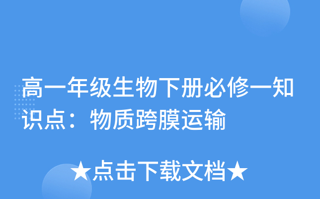 高一年级生物下册必修一知识点：物质跨膜运输