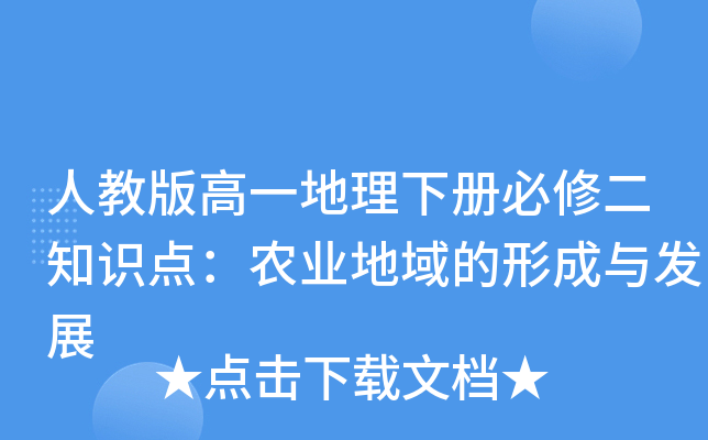 人教版高一地理下册必修二知识点：农业地域的形成与发展
