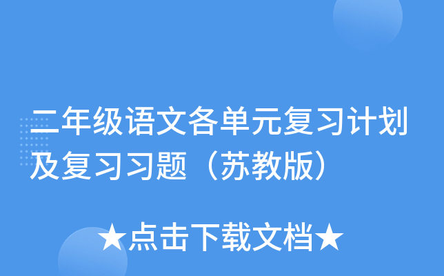 二年级语文各单元复习计划及复习习题（苏教版）
