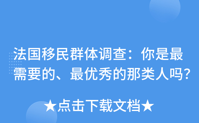 法国移民群体调查：你是最需要的、秀的那类人吗？