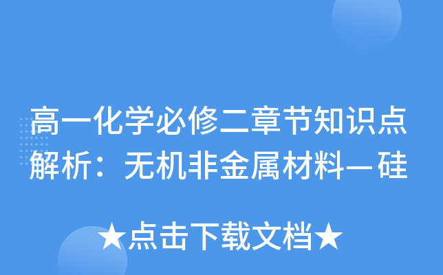 高一化开云kaiyun(中国)必修二章节知识点解析：无机非金属材料—硅