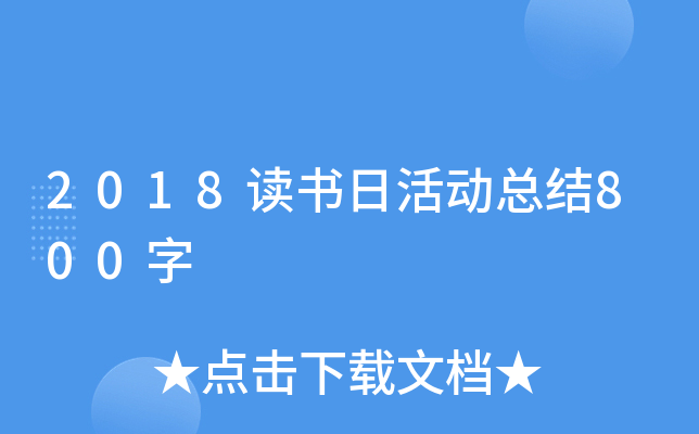 2018读书日活动总结800字
