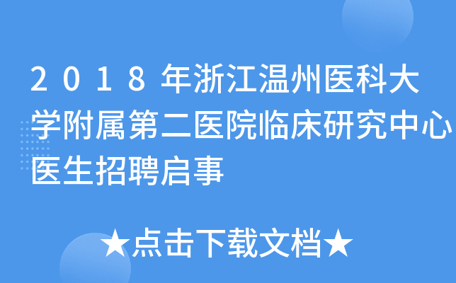 2018年浙江温州医科大开云kaiyun(中国)附属第二医院临床研究中心医生招聘启事