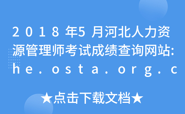 20185ºӱYԴ펟ԇɿ(j)ԃW(wng)վ:he.osta.org.cn