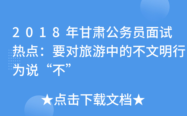 2018年甘肃公务员面试热点：要对旅游中的不文明行为说“不”
